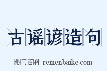 古谣谚造句是什么意思的图片